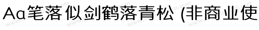 Aa笔落似剑鹤落青松 (非商业使| :字体转换